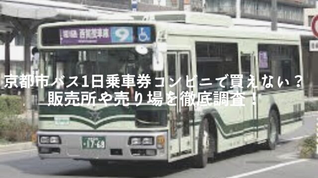 京都市バス1日乗車券はコンビニで買えない？販売所や売り場を徹底調査！