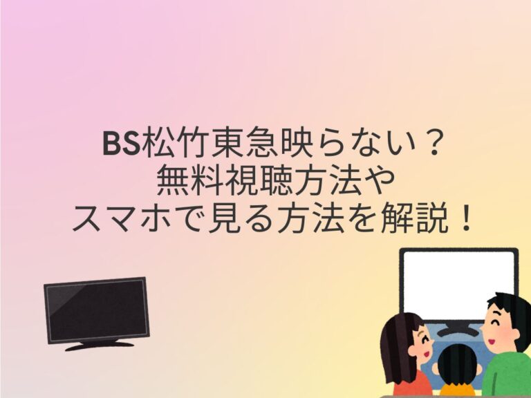 BS松竹東急映らない？無料視聴方法やスマホで見る方法を解説！